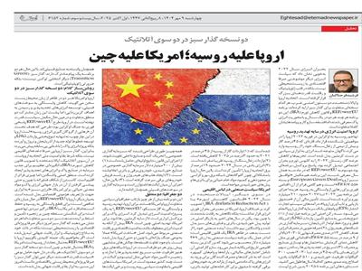 دو نسخۀ گذار سبز در دو سوی آتلانتیک: اروپا علیه روسیه؛ آمریکا علیه چین